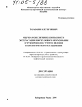 Тарабарин, Олег Игоревич. Оценка и обеспечение безопасности эксплуатации нефтегазового оборудования и трубопроводов с учетом явления технологического наследования: дис. доктор технических наук: 25.00.19 - Строительство и эксплуатация нефтегазоводов, баз и хранилищ. Набережные Челны. 2004. 291 с.