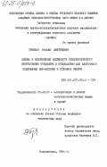 Гринько, Рафаил Дмитриевич. Оценка и обеспечение надежности технологического оборудования птицеферм и птицефабрик для клеточного содержания кур-несушек в условиях Сибири: дис. кандидат технических наук: 05.20.03 - Технологии и средства технического обслуживания в сельском хозяйстве. Новосибирск. 1984. 211 с.