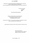 Пялов, Николай Владимирович. Оценка и обеспечение технологичности конструкции успокоителя качки с неубирающимися рулями: дис. кандидат технических наук: 05.08.04 - Технология судостроения, судоремонта и организация судостроительного производства. Санкт-Петербург. 2012. 202 с.