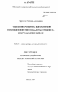 Трушева, Наталья Алексеевна. Оценка и перспективы использования коллекционного генофонда ореха грецкого на Северо-Западном Кавказе: дис. кандидат сельскохозяйственных наук: 06.03.01 - Лесные культуры, селекция, семеноводство. Майкоп. 2007. 181 с.
