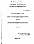 Захарова, Ольга Борисовна. Оценка и повышение надёжности технико-тактических действий баскетболисток 10-12 лет, занимающихся в СДЮШОР: дис. кандидат педагогических наук: 13.00.04 - Теория и методика физического воспитания, спортивной тренировки, оздоровительной и адаптивной физической культуры. Москва. 2002. 153 с.