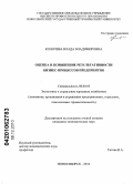 Колочева, Влада Владимировна. Оценка и повышение результативности бизнес-процессов предприятия: дис. кандидат экономических наук: 08.00.05 - Экономика и управление народным хозяйством: теория управления экономическими системами; макроэкономика; экономика, организация и управление предприятиями, отраслями, комплексами; управление инновациями; региональная экономика; логистика; экономика труда. Новосибирск. 2010. 145 с.