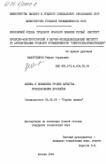 Шамсутдинов, Рифкат Сарыпович. Оценка и повышение уровня качества использования драглайна: дис. кандидат технических наук: 05.05.06 - Горные машины. Москва. 1984. 172 с.