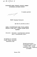 Чванов, Владимир Викторович. Оценка и проектирование плана трассы долинных участков горных дорог с учетом условий работы водителя: дис. кандидат технических наук: 05.22.03 - Изыскание и проектирование железных дорог. Москва. 1984. 221 с.