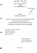 Южаков, Андрей Александрович. Оценка и прогноз антропогенного воздействия на малые реки при разработке месторождений углеводородного сырья: На примере Заполярного месторождения: дис. кандидат географических наук: 25.00.36 - Геоэкология. Тюмень. 2006. 213 с.