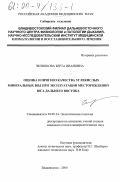 Челнокова, Берта Ивановна. Оценка и прогноз качества углекислых минеральных вод при эксплуатации месторождений юга Дальнего Востока: дис. кандидат геолого-минералогических наук: 04.00.24 - Экологическая геология. Владивосток. 2000. 150 с.