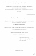 Горборукова, Татьяна Владимировна. Оценка и прогноз состояния воздушного бассейна промышленного центра на примере г. Владивостока: дис. кандидат технических наук: 11.00.11 - Охрана окружающей среды и рациональное использование природных ресурсов. Владивосток. 1998. 147 с.