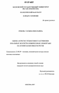 Лубкова, Татьяна Николаевна. Оценка и прогноз техногенного загрязнения локальных экосистем химическими элементами на основе балансовых расчетов: дис. кандидат геолого-минералогических наук: 25.00.09 - Геохимия, геохимические методы поисков полезных ископаемых. Москва. 2007. 172 с.