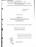 Ле Хоа Суан. Оценка и прогнозирование банкротства предприятия: дис. кандидат экономических наук: 08.00.05 - Экономика и управление народным хозяйством: теория управления экономическими системами; макроэкономика; экономика, организация и управление предприятиями, отраслями, комплексами; управление инновациями; региональная экономика; логистика; экономика труда. Москва. 1999. 198 с.