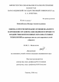 Бейсенбекова, Жазира Амангельдиевна. Оценка и прогнозирование функционального напряжения организма школьников в процессе воздействия интенсивных образовательных технологий (на примере школы для одаренных детей "Дарын"): дис. кандидат медицинских наук: 03.00.13 - Физиология. Тюмень. 2004. 157 с.