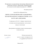 Алалем Есса Абдаллах Есса. Оценка и прогнозирование радиационно-экологической обстановки в районе АЭС в Касер-Амра (Иордания): дис. кандидат наук: 05.14.03 - Ядерные энергетические установки, включая проектирование, эксплуатацию и вывод из эксплуатации. ФГАОУ ВО «Национальный исследовательский ядерный университет «МИФИ». 2018. 108 с.