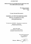 Сухарев, Дмитрий Викторович. Оценка и прогнозирование риска банкротства предприятия: дис. кандидат экономических наук: 08.00.05 - Экономика и управление народным хозяйством: теория управления экономическими системами; макроэкономика; экономика, организация и управление предприятиями, отраслями, комплексами; управление инновациями; региональная экономика; логистика; экономика труда. Москва. 2006. 190 с.