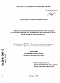 Ханнанова, Рузиля Тимербаевна. Оценка и прогнозирование рисков отраслевых кластеров в процессе формирования региональной модели риск-менеджмента: дис. кандидат экономических наук: 08.00.05 - Экономика и управление народным хозяйством: теория управления экономическими системами; макроэкономика; экономика, организация и управление предприятиями, отраслями, комплексами; управление инновациями; региональная экономика; логистика; экономика труда. Казань. 2011. 180 с.