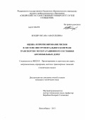 Бендер, Оксана Анатольевна. Оценка и прогнозирование рисков в системе инструментального контроля транспортно-эксплуатационного состояния автомобильных дорог: дис. кандидат технических наук: 05.23.11 - Проектирование и строительство дорог, метрополитенов, аэродромов, мостов и транспортных тоннелей. Новосибирск. 2013. 140 с.