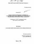 Болдын Бат. Оценка и прогнозирование устойчивости геологической среды к природным и техногенным воздействиям территории города Улан-Батор: дис. кандидат геолого-минералогических наук: 25.00.08 - Инженерная геология, мерзлотоведение и грунтоведение. Иркутск. 2004. 146 с.