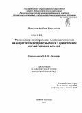 Мошкова, Альбина Николаевна. Оценка и прогнозирование влияние гипоксии на энергетические процессы мозга с применением математических моделей.: дис. доктор биологических наук: 03.01.04 - Биохимия. Нижний Новгород. 2011. 272 с.