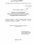 Тернопол, Дмитрий Петрович. Оценка и пути повышения конкурентоспособности регионального промышленного птицеводства: дис. кандидат экономических наук: 08.00.05 - Экономика и управление народным хозяйством: теория управления экономическими системами; макроэкономика; экономика, организация и управление предприятиями, отраслями, комплексами; управление инновациями; региональная экономика; логистика; экономика труда. Ярославль. 2005. 222 с.