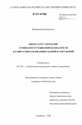Шлейков, Илья Борисович. Оценка и регулирование уровня конструкционной безопасности планируемых к возведению зданий и сооружений: дис. кандидат технических наук: 05.23.01 - Строительные конструкции, здания и сооружения. Челябинск. 2006. 177 с.
