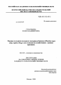 Герасимова, Юлия Владимировна. Оценка и создание исходного материала брюквы (Brassica napus subsp. rapifera Metzg.) для селекции на хозяйственно-ценные признаки: дис. кандидат сельскохозяйственных наук: 06.01.05 - Селекция и семеноводство. Москва. 2008. 137 с.