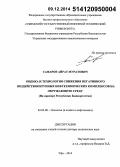 Сафаров, Айрат Муратович. Оценка и технология снижения негативного воздействия крупных нефтехимических комплексов на окружающую среду (на примере Республики Башкортостан): дис. кандидат наук: 03.02.08 - Экология (по отраслям). Уфа. 2014. 458 с.