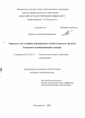 Пилюгин, Алексей Геннадьевич. Оценка и учет влияния инерционных свойств жидкого груза на безопасное маневрирование танкера: дис. кандидат технических наук: 05.22.19 - Эксплуатация водного транспорта, судовождение. Владивосток. 2009. 176 с.