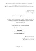 Калинин Александр Фёдорович. Оценка и управление интегральным риском опасности электроустановок на предприятиях АПК в условиях неопределенности: дис. кандидат наук: 05.20.02 - Электротехнологии и электрооборудование в сельском хозяйстве. ФГБОУ ВО «Алтайский государственный технический университет им. И.И. Ползунова». 2015. 198 с.
