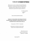 Безуглова, Екатерина Вячеславовна. Оценка и управление оползневым риском транспортных природно-технических систем Черноморского побережья Кавказа: дис. кандидат наук: 25.00.36 - Геоэкология. Москва. 2014. 330 с.