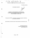 Гатин, Дамир Ахмятович. Оценка и управление стоимостью малых нефтедобывающих компаний Республики Татарстан: дис. кандидат экономических наук: 08.00.05 - Экономика и управление народным хозяйством: теория управления экономическими системами; макроэкономика; экономика, организация и управление предприятиями, отраслями, комплексами; управление инновациями; региональная экономика; логистика; экономика труда. Казань. 2002. 189 с.