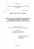 Ишмуратов, Рафхат Гадиевич. Оценка и восстановление технического состояния сварных соединений нефтепроводов при их эксплуатации: дис. кандидат технических наук: 05.03.06 - Технология и машины сварочного производства. Челябинск. 2001. 171 с.