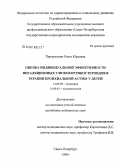 Паршуткина, Ольга Юрьевна. Оценка индивидуальной эффективности ингаляционных глюкокортикостероидов в терапии бронхиальной астмы у детей: дис. кандидат медицинских наук: 14.00.09 - Педиатрия. Санкт-Петербург. 2006. 174 с.