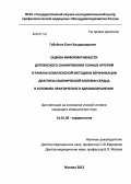 Гайсёнок, Олег Владимирович. Оценка информативности дуплексного сканирования сонных артерий в рамках комплексной методики верификации диагноза ишемической болезни сердца в условиях практического здравоохранения: дис. кандидат медицинских наук: 14.01.05 - Кардиология. Москва. 2012. 101 с.