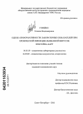 Горейко, Татьяна Владимировна. Оценка информативности лабораторных показателей при хронической инфекции, вызванной вирусом Эпштейна-Барр: дис. кандидат медицинских наук: 14.03.10 - Клиническая лабораторная диагностика. Санкт-Петербург. 2011. 121 с.
