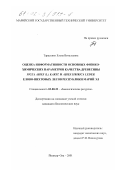 Тарасенко, Елена Витальевна. Оценка информативности основных физико-химических параметров качества древесины Picea abies (L. ) Karst. и Abies sibirica Ledeb, елово-пихтовых лесов Республики Марий Эл: дис. кандидат биологических наук: 03.00.32 - Биологические ресурсы. Йошкар-Ола. 2001. 164 с.