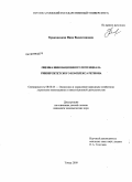 Краковецкая, Инна Валентиновна. Оценка инновационного потенциала университетского комплекса региона: дис. кандидат экономических наук: 08.00.05 - Экономика и управление народным хозяйством: теория управления экономическими системами; макроэкономика; экономика, организация и управление предприятиями, отраслями, комплексами; управление инновациями; региональная экономика; логистика; экономика труда. Томск. 2009. 217 с.