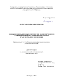 Демура Наталья Анатольевна. Оценка инновационных перспектив экономического развития регионов в концепте цифровой трансформации экономики: дис. кандидат наук: 00.00.00 - Другие cпециальности. ФГБОУ ВО «Белгородский государственный технологический университет им. В.Г. Шухова». 2025. 257 с.