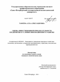 Тафеева, Алла Александровна. Оценка инвестиционной привлекательности предприятия в условиях инновационного развития: дис. кандидат экономических наук: 08.00.05 - Экономика и управление народным хозяйством: теория управления экономическими системами; макроэкономика; экономика, организация и управление предприятиями, отраслями, комплексами; управление инновациями; региональная экономика; логистика; экономика труда. Санкт-Петербург. 2011. 195 с.