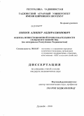 Бобоев, Алишер Абдирахмонович. Оценка инвестиционной привлекательности сельского хозяйства: на материалах Республики Таджикистан: дис. кандидат экономических наук: 08.00.05 - Экономика и управление народным хозяйством: теория управления экономическими системами; макроэкономика; экономика, организация и управление предприятиями, отраслями, комплексами; управление инновациями; региональная экономика; логистика; экономика труда. Душанбе. 2010. 146 с.
