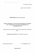 Бочкарева, Раиса Владимировна. Оценка инженерно-геологических характеристик каменной соли в окрестностях подземных резервуаров для газонефтепродуктов: дис. кандидат технических наук: 05.15.15 - Рудничная геология. Москва. 1999. 198 с.