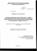 Трофимова, Галина Ивановна. Оценка инженерно-геологических условий и состояния окружающей среды при разработке открытом способом угольных месторождений Ерунаковского района Кузбасса: дис. кандидат геолого-минералогических наук: 25.00.08 - Инженерная геология, мерзлотоведение и грунтоведение. Томск. 2010. 147 с.