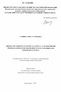 Санина, Ольга Гарьевна. Оценка исходного материала томата с маркерными признаками и использование его в селекции для открытого грунта: дис. кандидат сельскохозяйственных наук: 06.01.05 - Селекция и семеноводство. Краснодар. 2012. 212 с.