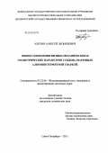 Алехин, Алексей Леонидович. Оценка изменения физико-механических и геометрических параметров стыков, сваренных алюминотермитной сваркой: дис. кандидат технических наук: 05.22.06 - Железнодорожный путь, изыскание и проектирование железных дорог. Санкт-Петербург. 2011. 134 с.