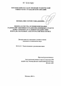 Обрывалин, Сергей Геннадиевич. Оценка качества функционирования радионавигационных и радиолокационных средств зоны аэропорта в условиях воздействия непреднамеренных электромагнитных помех: дис. кандидат технических наук: 05.12.14 - Радиолокация и радионавигация. Москва. 2012. 159 с.