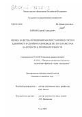 Зайков, Сергей Геннадьевич. Оценка качества функционирования станочных систем единичного и серийного производства по параметрам надежности и производительности: дис. кандидат технических наук: 05.02.08 - Технология машиностроения. Тула. 2000. 191 с.