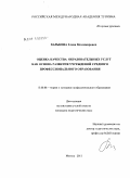 Харькова, Елена Владимировна. Оценка качества образовательных услуг как основа развития учреждений среднего профессионального образования: дис. кандидат педагогических наук: 13.00.08 - Теория и методика профессионального образования. Москва. 2011. 202 с.