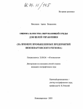 Николаева, Арина Валерьевна. Оценка качества окружающей среды для целей управления: На примере промышленных предприятий Нижневартовского региона: дис. кандидат географических наук: 25.00.36 - Геоэкология. Барнаул. 2003. 186 с.