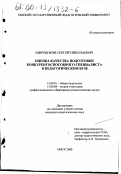 Широбоков, Сергей Николаевич. Оценка качества подготовки конкурентоспособного специалиста в педагогическом вузе: дис. кандидат педагогических наук: 13.00.01 - Общая педагогика, история педагогики и образования. Омск. 2000. 188 с.