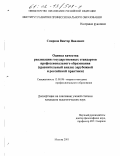 Смирнов, Виктор Павлович. Оценка качества реализации государственных стандартов профессионального образования: Сравнительный анализ зарубежной и российской практики: дис. кандидат педагогических наук: 13.00.08 - Теория и методика профессионального образования. Москва. 2001. 171 с.