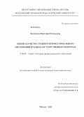 Ковлякова, Виктория Евгеньевна. Оценка качества среднего профессионального образования в рамках государственного контроля: дис. кандидат педагогических наук: 13.00.08 - Теория и методика профессионального образования. Москва. 2013. 209 с.