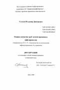 Суханов, Владимир Дмитриевич. Оценка качества труб демонтированных нефтепроводов: дис. кандидат технических наук: 05.15.13 - Строительство и эксплуатация нефтегазопроводов, баз и хранилищ. Уфа. 1999. 116 с.