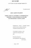 Бенер, Андрей Германович. Оценка качества уголовного судопроизводства: выявление и предупреждение нарушений уголовно-процессуального закона: дис. кандидат юридических наук: 12.00.09 - Уголовный процесс, криминалистика и судебная экспертиза; оперативно-розыскная деятельность. Сургут. 2007. 189 с.